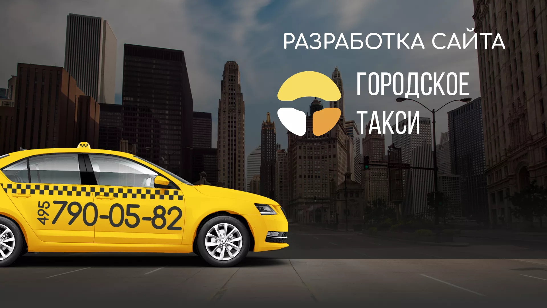 Разработка сайта службы «Городского такси» в Тольятти