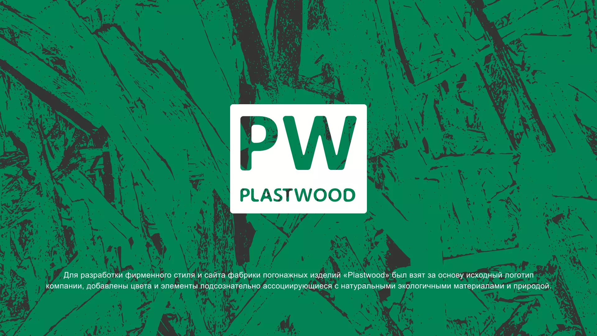 Разработка айдентики и сайта компании «Plastwood» в Тольятти