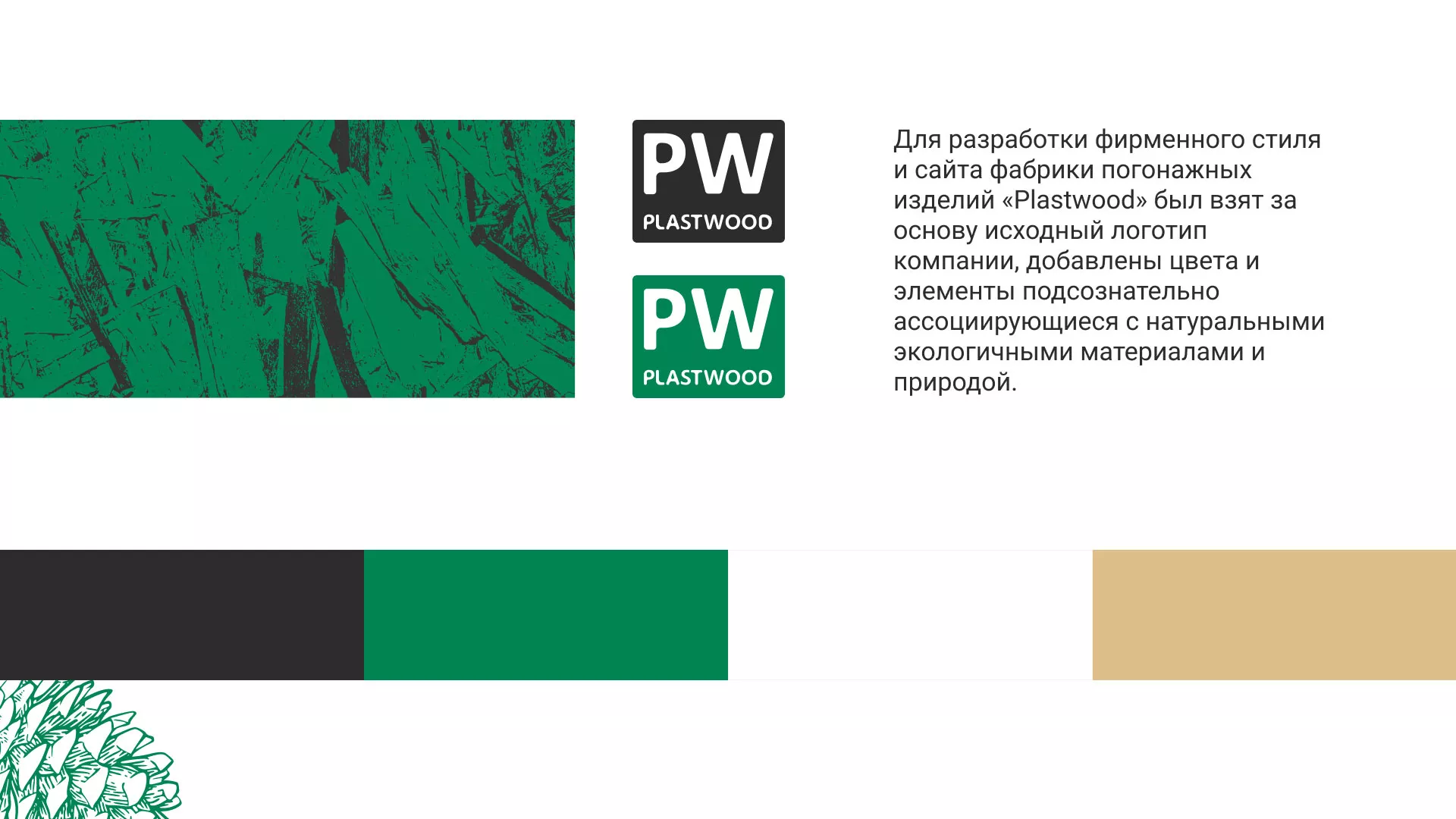 Разработка айдентики и сайта компании «Plastwood» в Тольятти