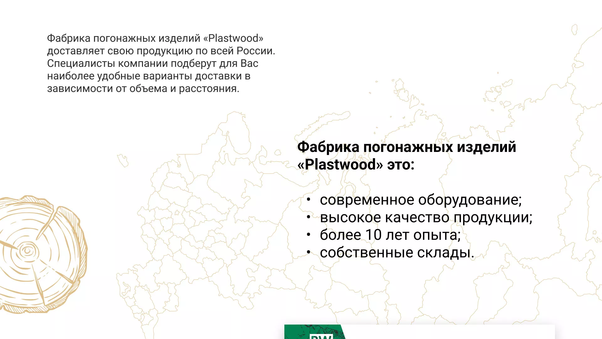 Разработка айдентики и сайта компании «Plastwood» в Тольятти