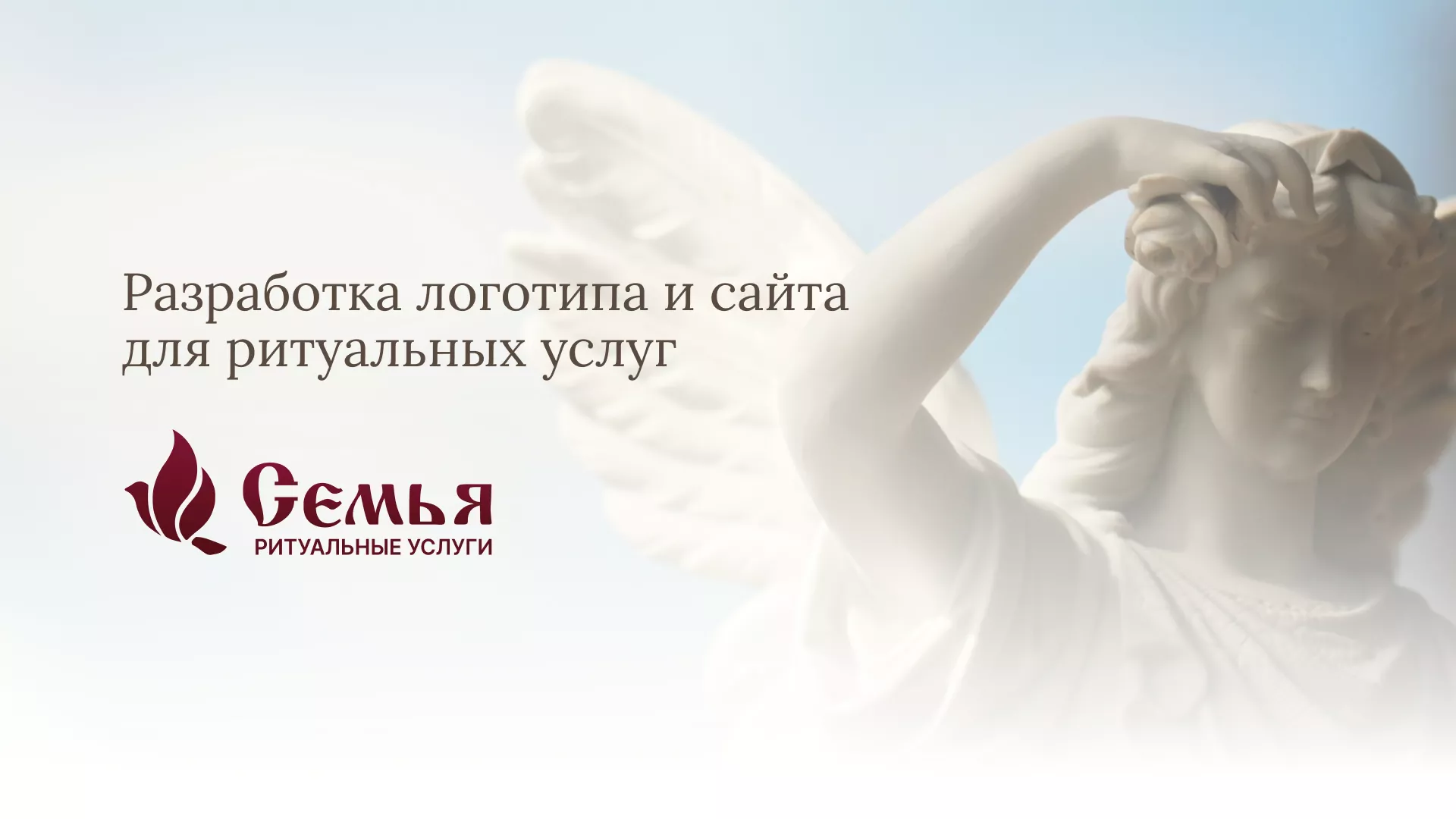 Разработка логотипа и сайта в Тольятти ритуальных услуг «Семья»