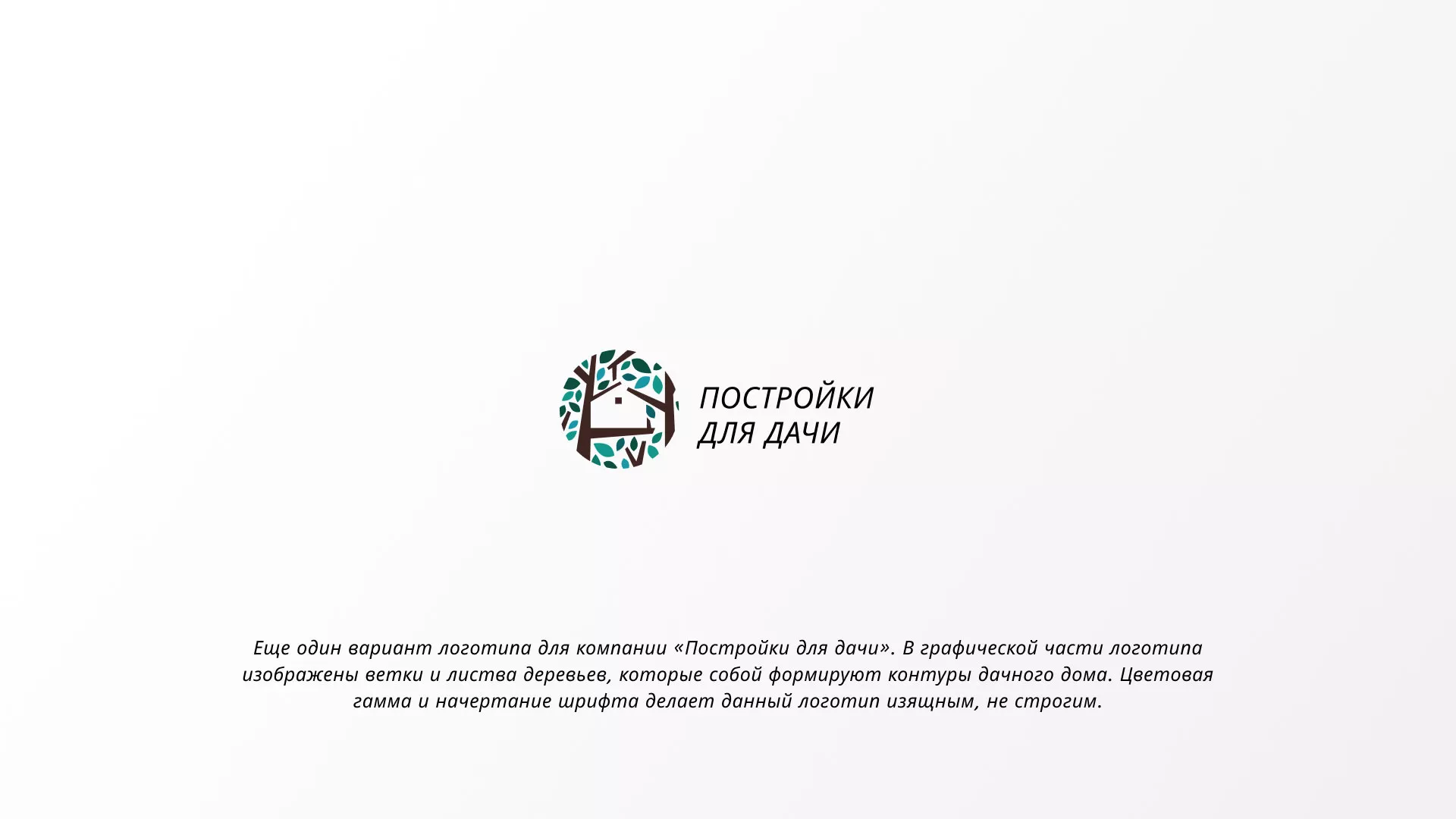 Создание логотипа компании «Постройки для дачи» в Тольятти