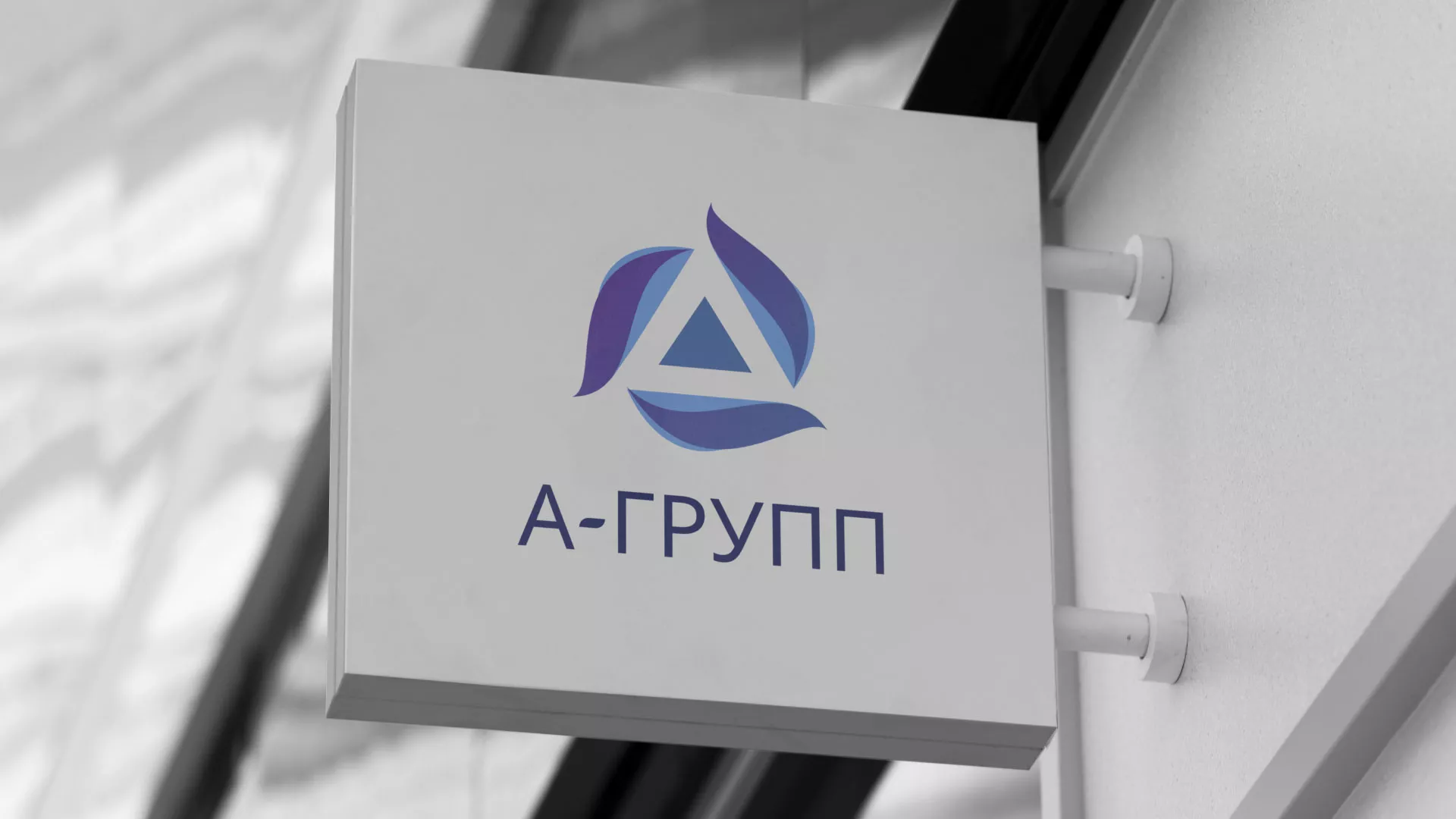 Создание логотипа компании «А-ГРУПП» в Тольятти