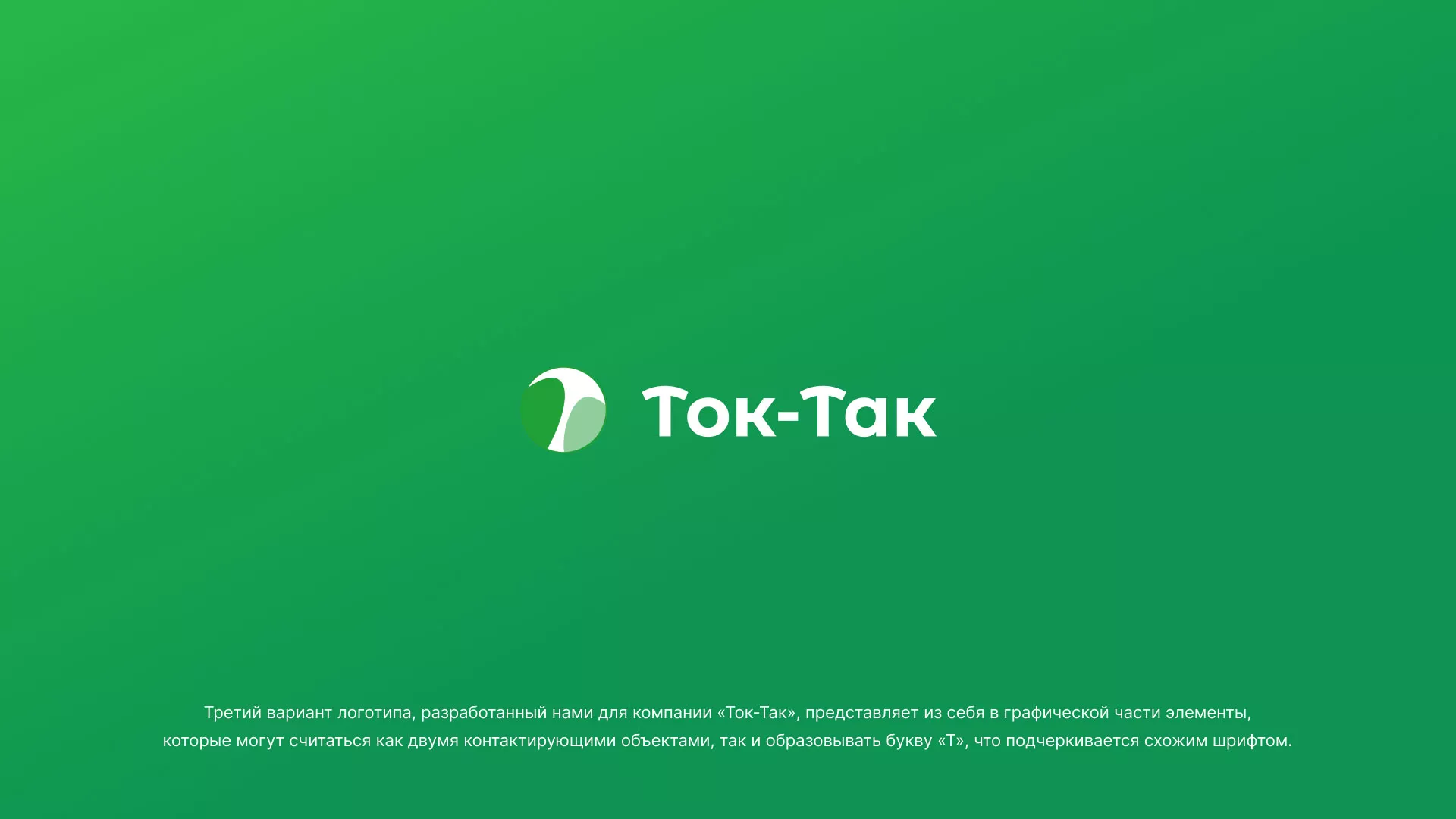 Разработка логотипа аутсорсинговой компании «Ток-Так» в Тольятти