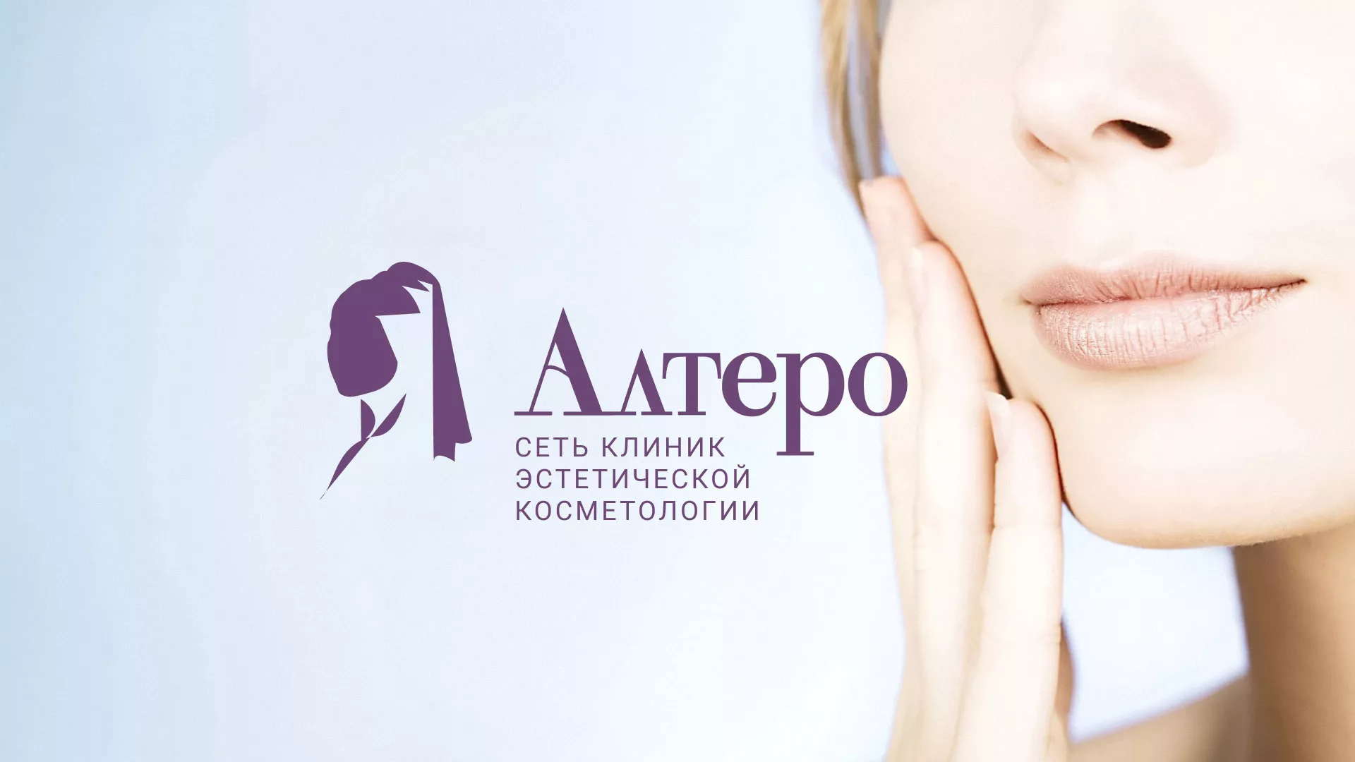 Создание сайта сети клиник эстетической косметологии «Алтеро» в Тольятти