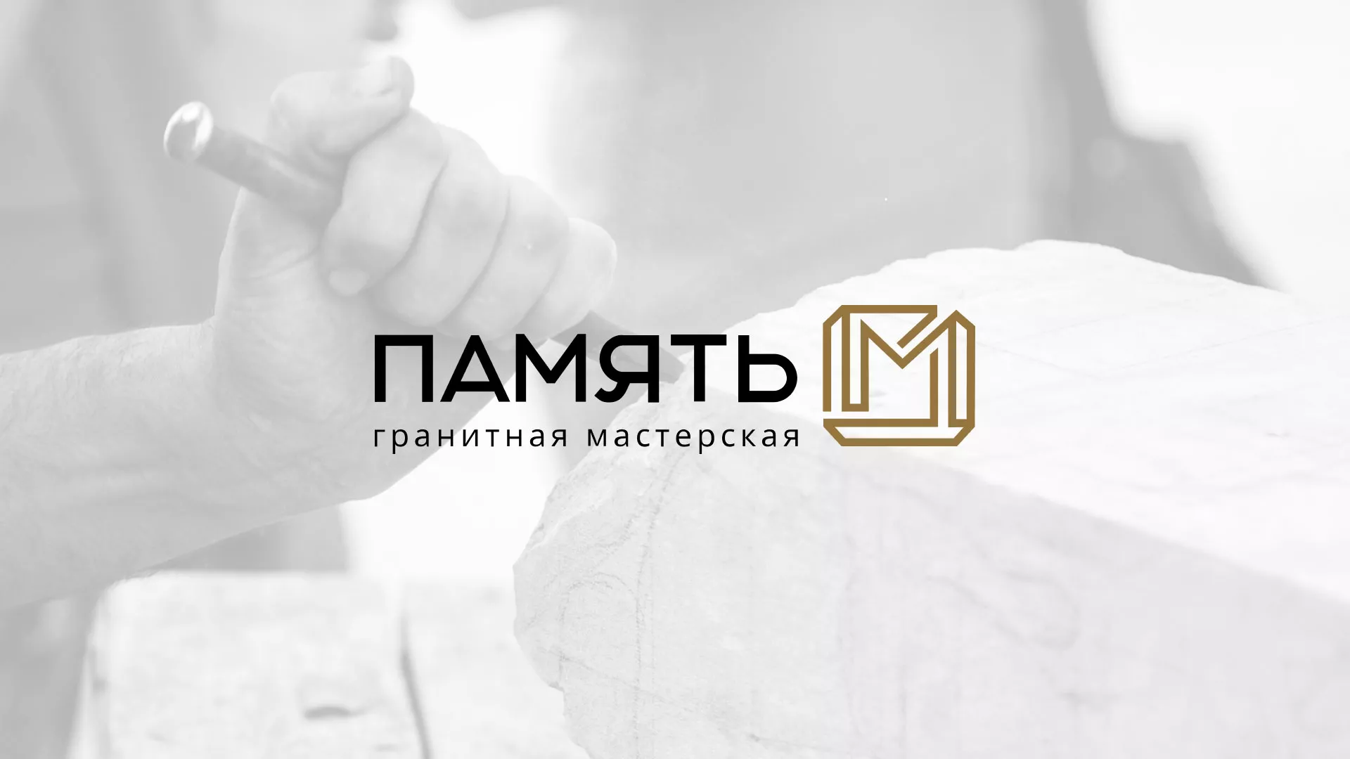 Разработка логотипа и сайта компании «Память-М» в Тольятти