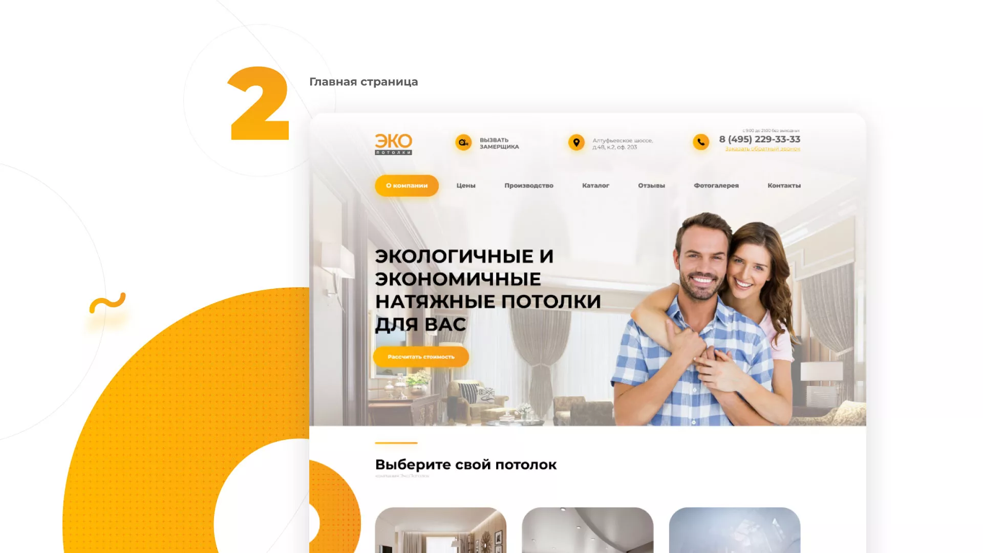 Разработка сайта по натяжным потолкам «Эко Потолки» в Тольятти