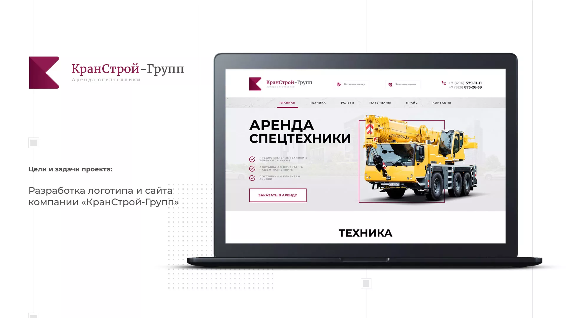 Разработка сайта компании «КранСтрой-Групп» по аренде спецтехники в Тольятти