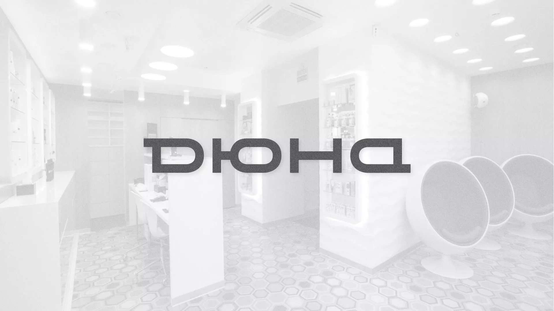 Разработка сервиса онлайн-записи для сети салонов красоты «ДЮНА» в Тольятти