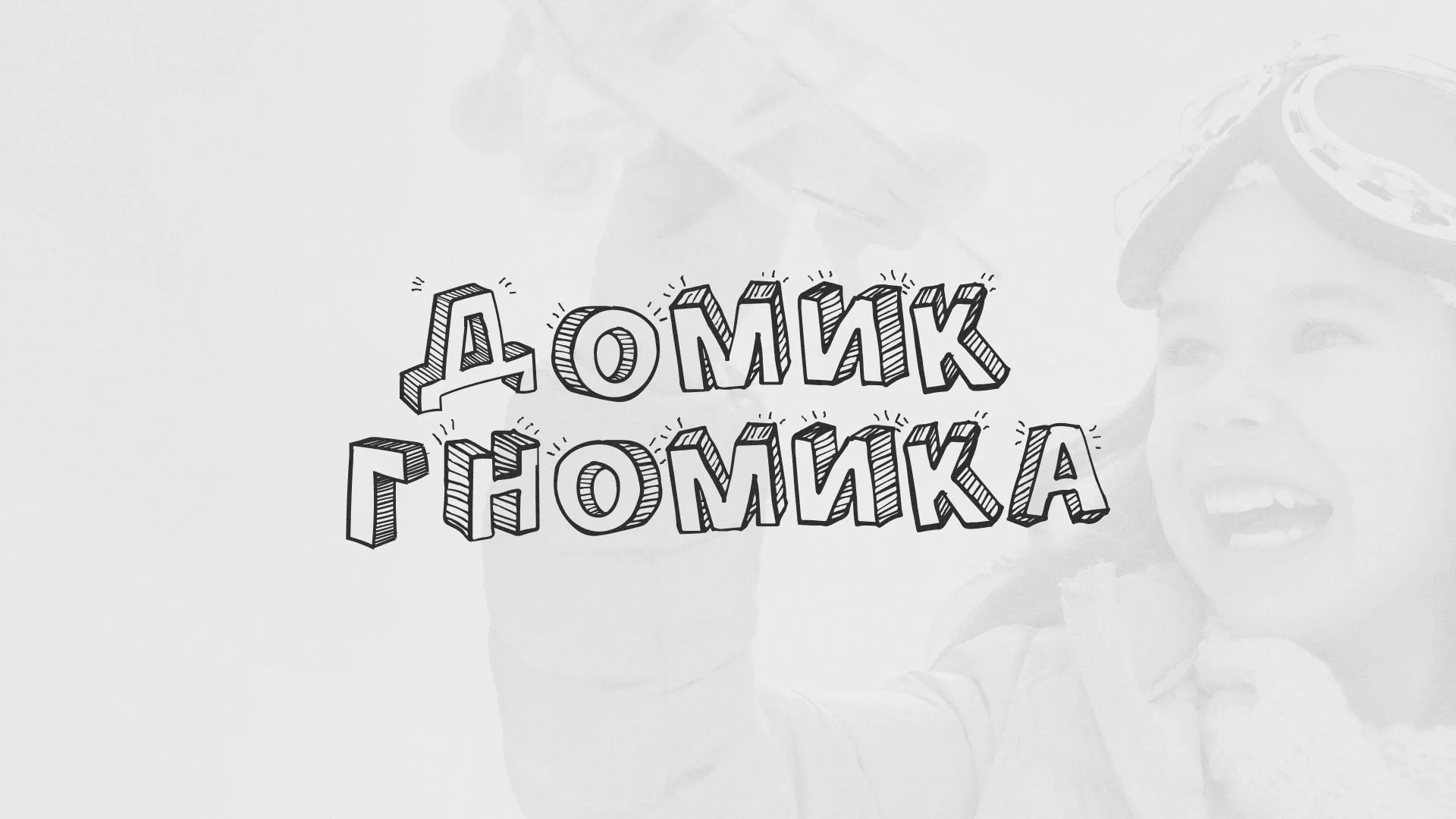 Разработка сайта детского активити-клуба «Домик гномика» в Тольятти