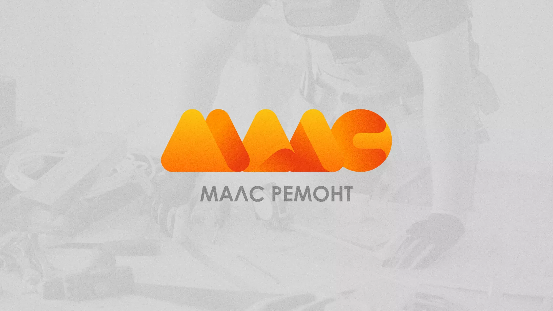 Создание логотипа для компании «МАЛС РЕМОНТ» в Тольятти