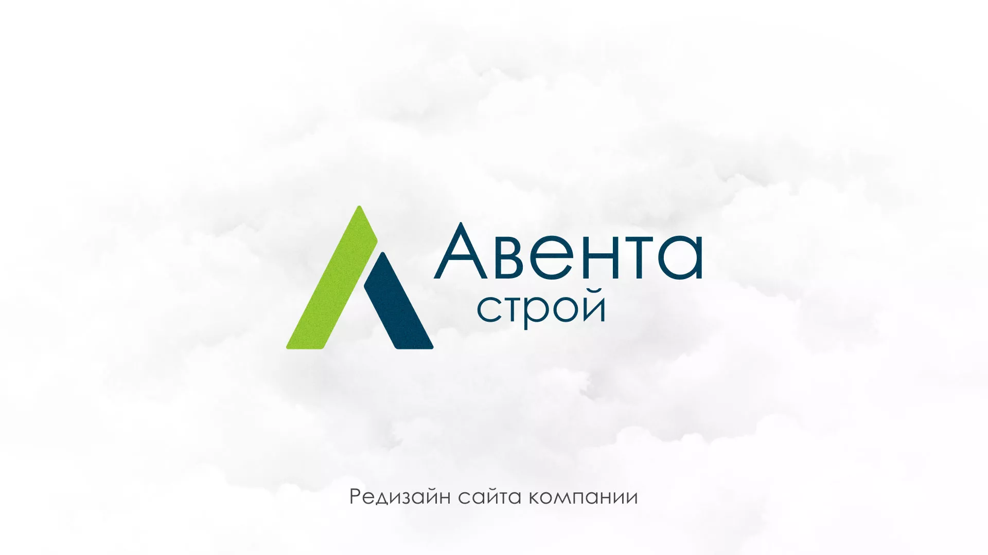 Редизайн сайта компании «Авента Строй» в Тольятти
