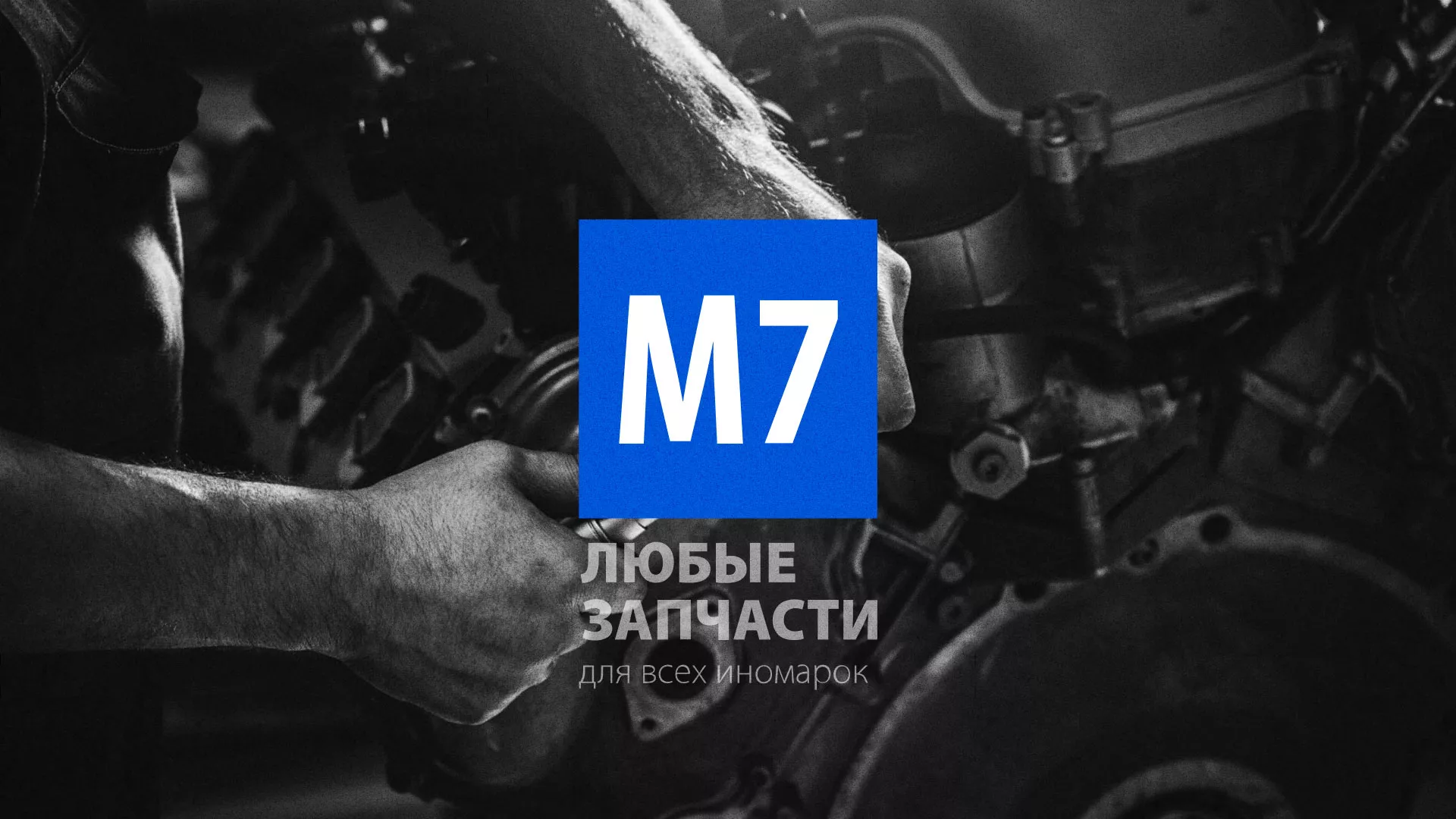 Разработка сайта магазина автозапчастей «М7» в Тольятти