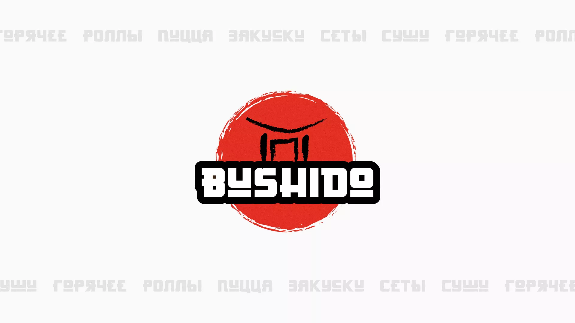 Разработка сайта для пиццерии «BUSHIDO» в Тольятти
