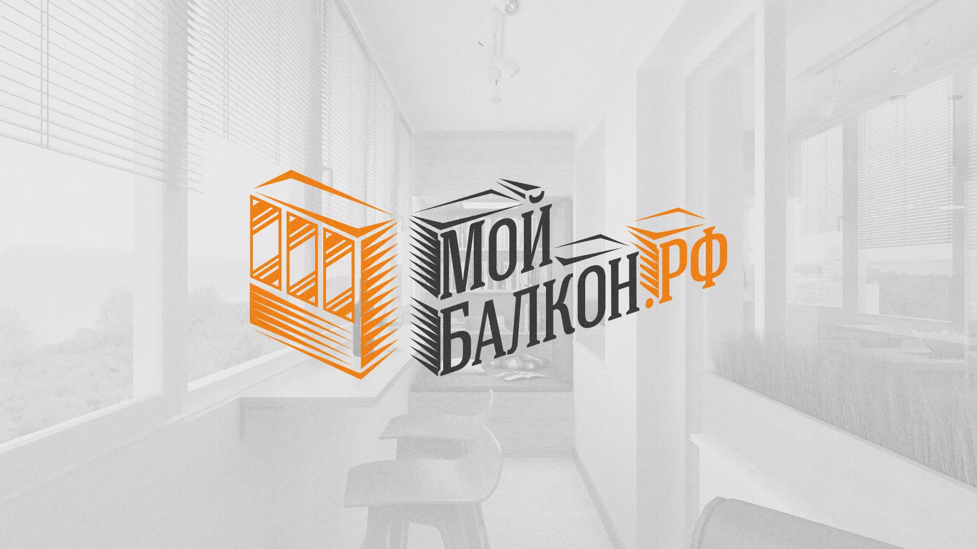 Разработка сайта для компании «Мой балкон» в Тольятти