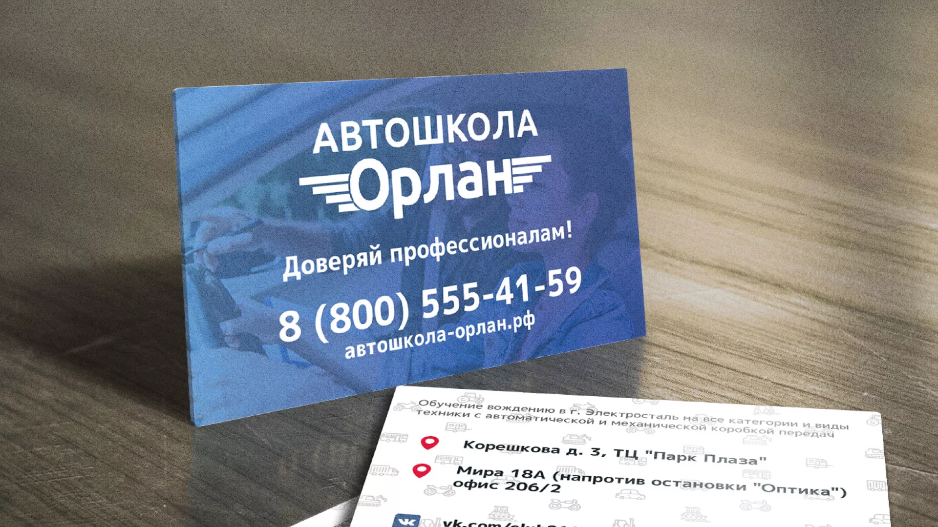 Дизайн рекламных визиток для автошколы «Орлан» в Тольятти