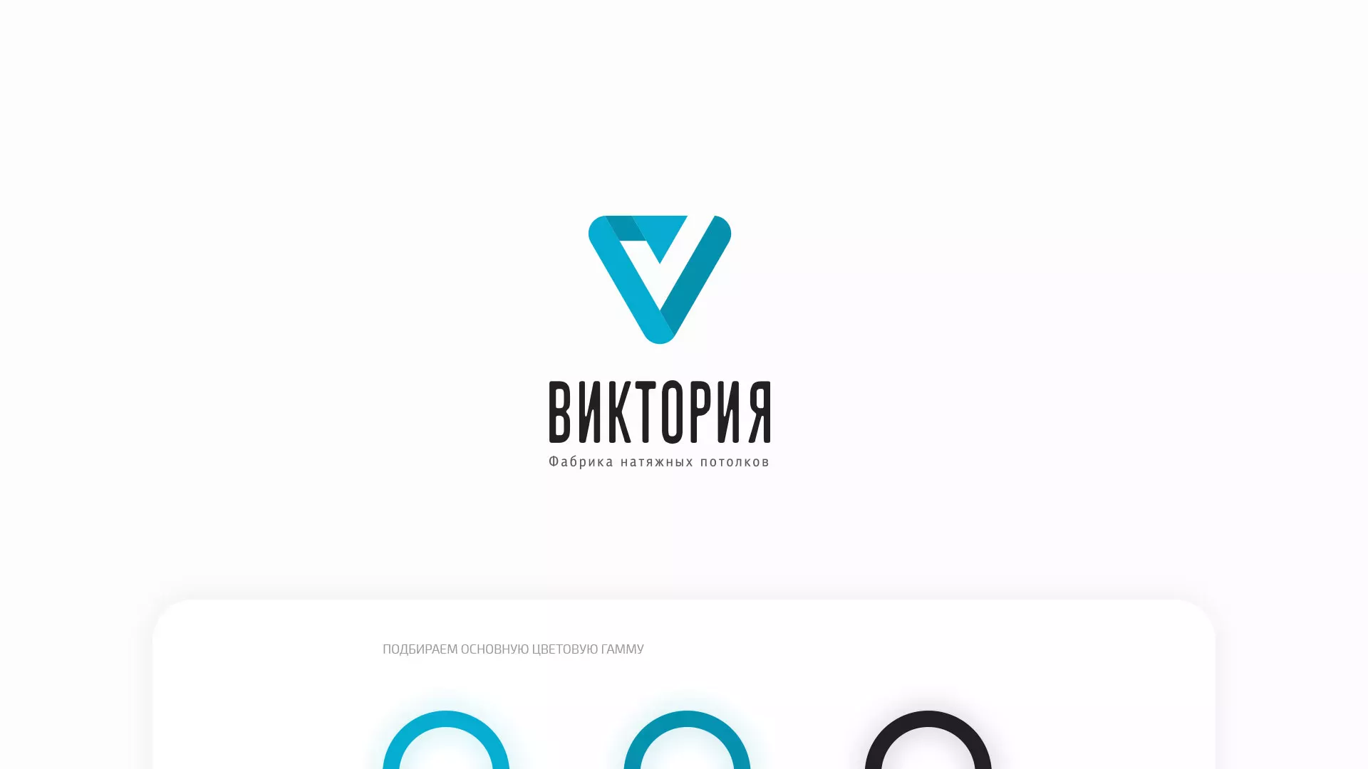 Разработка фирменного стиля компании по продаже и установке натяжных потолков в Тольятти
