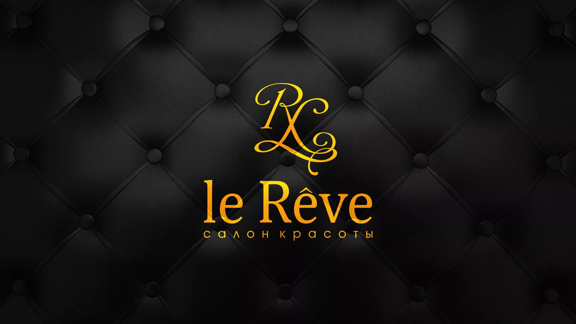 Разработка листовок для салона красоты «Le Reve» в Тольятти