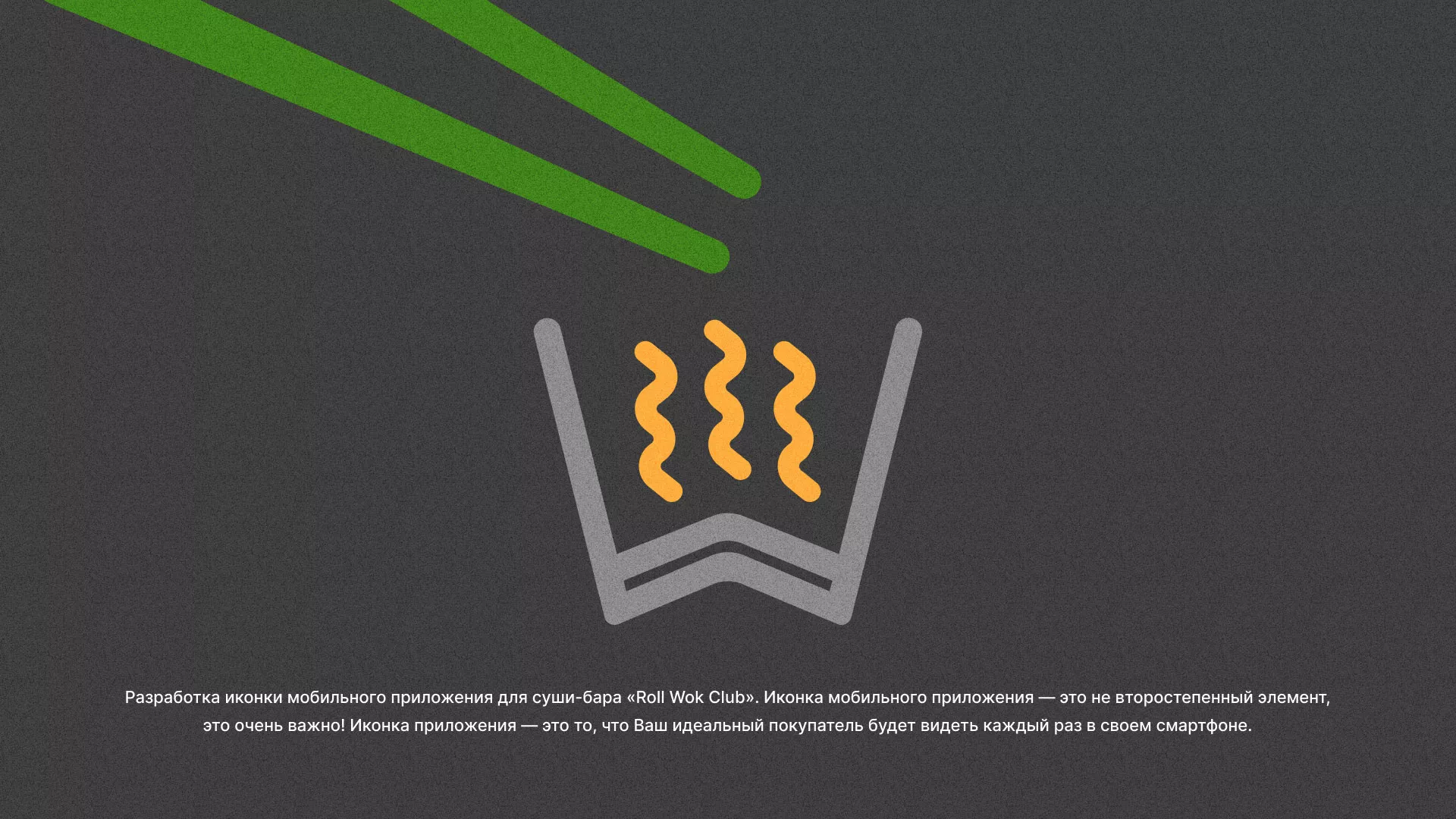 Разработка иконки приложения суши-бара «Roll Wok Club» в Тольятти
