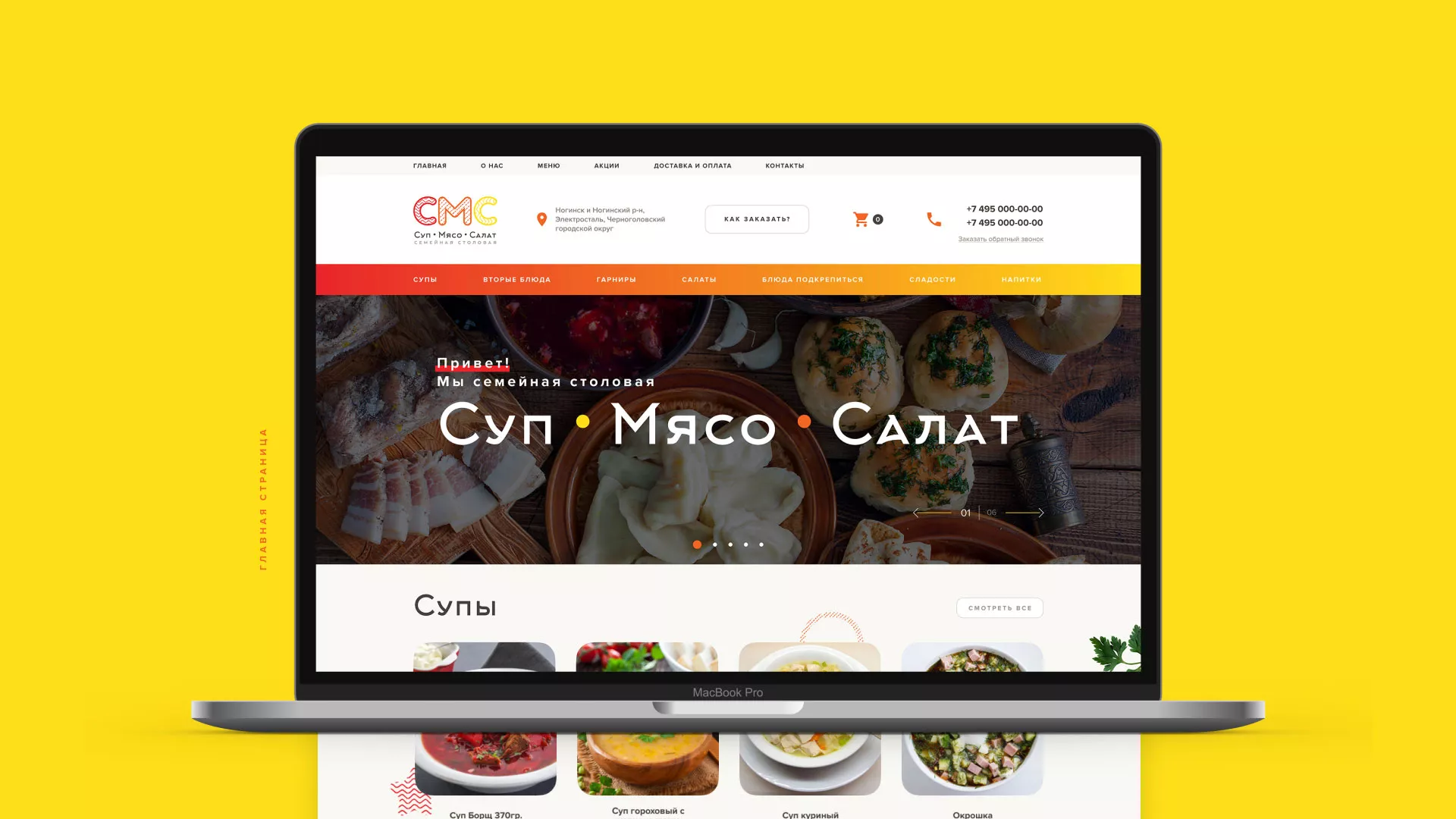 Разработка сайта кафе-столовой «Суп-Мясо-Салат» в Тольятти