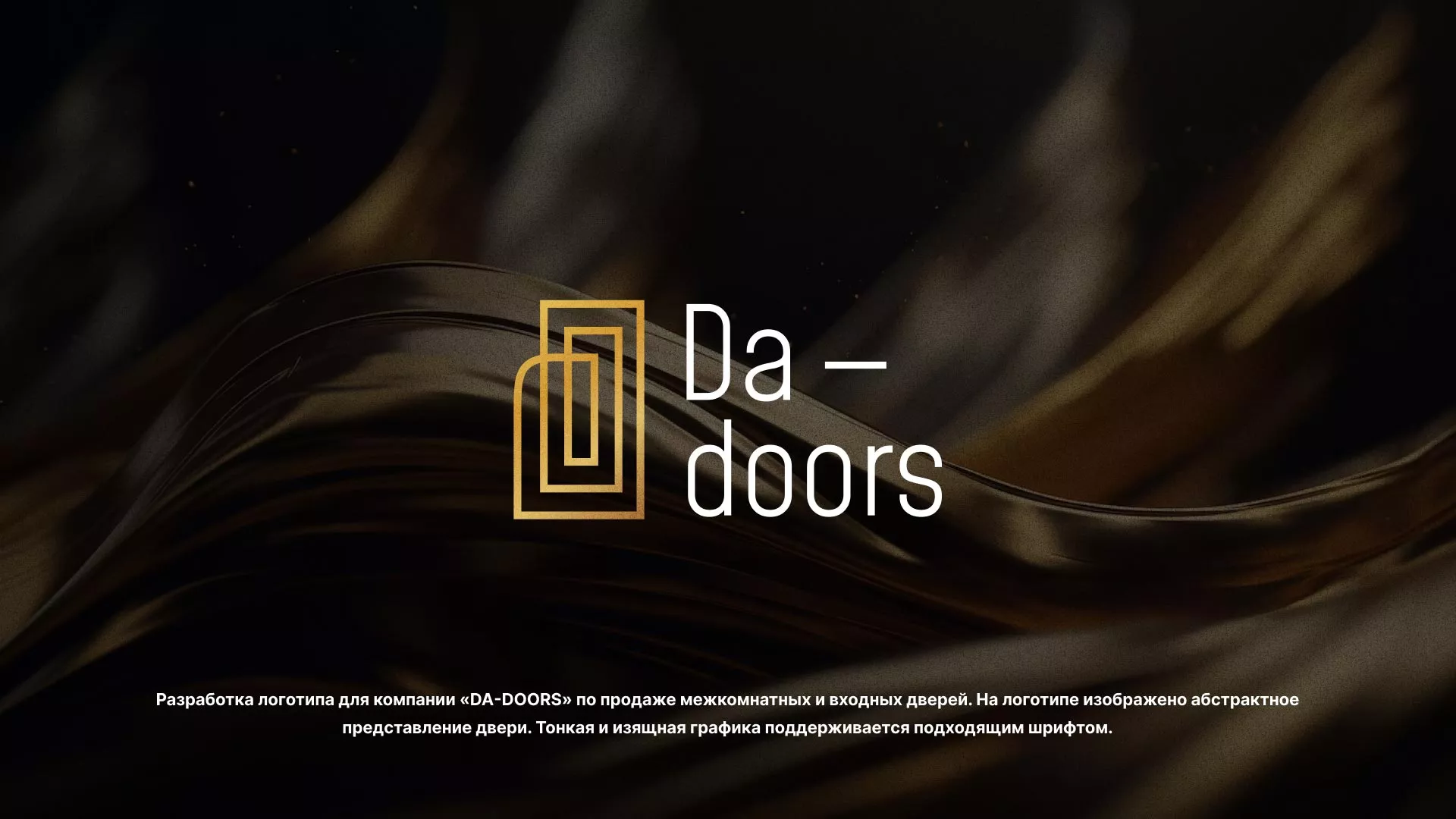 Разработка логотипа для компании «DA-DOORS» в Тольятти